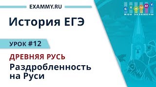 История ЕГЭ 2019. Урок #12. Древняя Русь. Раздробленность на Руси