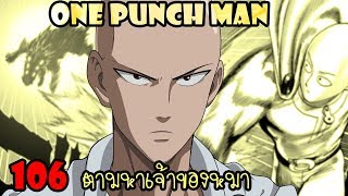 One Punch Man [ตัวเต็ม] : หมัดที่ 106 ตามหาเจ้าของหมา