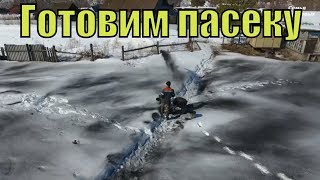 Готовим пасеку. Скоро выставлять пчёл. // Семья Фетистовых