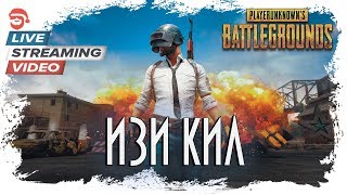 Изи кил [PlayerUnknown’s Battlegrounds]