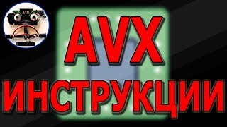 Что такое AVX инструкции и зачем они нужны? Легкое введение. AVX тест на Ryzen 1700X
