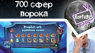 # 23 - Idle Heroes - 700 сфер пророка! Как взять 28 кормов:) И фсе...