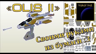 "Olis II" Своими руками  из бумаги :3