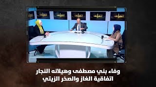 وفاء بني مصطفى وهيلانه  النجار - اتفاقية الغاز والصخر الزيتي - نبض البلد