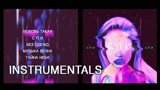 Юлия Самойлова - EP " СПИ " ( Instrumentals / 2019 / all tracks )