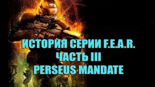 История серии F.E.A.R - Часть III (Perseus Mandate)