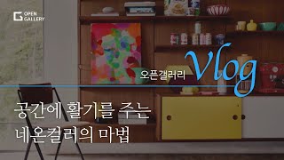 오픈갤러리 vlog : 공간에 활기를 주는 네온컬러의 마법