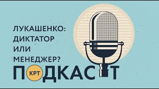 Лукашенко: диктатор или эффективный менеджер? — Подкаст КРТ