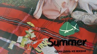 ОДИН ДЕНЬ ИЗ ЖИЗНИ КОСПЛЕЕРОВ/ЛЕТО/ SUMMER 2019
