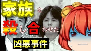 【事件】北九州監禁殺人事件【ゆっくり実況】