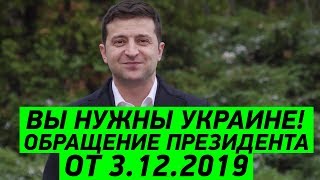 Обращение Президента Зеленского от 3.12.2019 по поводу кредитов