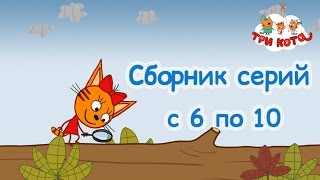 Три кота - Сборник с 6-10 серии