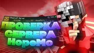 Проверка сервера HopeMc
