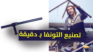 كيف تصنع التونفا من لوازم بسيطة (عصا الشرطة)How to make tonfa from simple materials