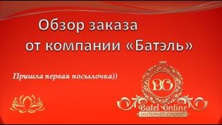 Первая посылка от Батэль. Первые впечатления. Первый опыт снять обзор))