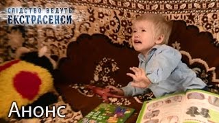 Маленький мальчик одержим неизвестной силой — Слідство ведуть екстрасенси. Смотрите 22 мая