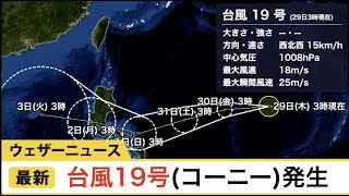 台風19号(コーニー)発生 10月に6つ以上発生は7年ぶり