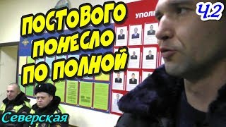 ?"Большие КОРОНЫ маленьких ЧИНОВНИКОВ Северского Уезда ! Ч.2 Постового в РОВД понесло по полной !"