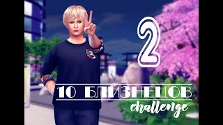 The sims 4: Челлендж 10 близнецов. Фестиваль Умникон.