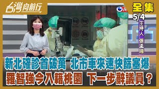 【台灣向前行】Live直播2022.05.04 疫情燒進立院 累計36人確診！KMT轟快篩太貴發國難財 忙造謠？羅智強高調遷戶籍到桃園 北市議員還能當4個月！朱立倫6/1赴美 面試？畢業旅行？
