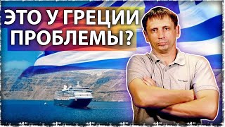 Это в России проблемы? Да Вы на Грецию посмотрите! AfterShock.News