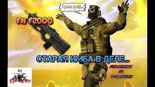 Warface: FN F200 До сих пор имба? Ответ есть))))