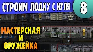 Мастерская и Оружейка | 08 | Редактор Barotrauma