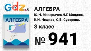 № 941- Алгебра 8 класс Макарычев