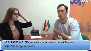 Юрист в интервью о деятельности кооператива Best Way