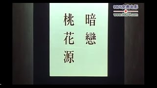 暗戀桃花源 電影 表演工作坊