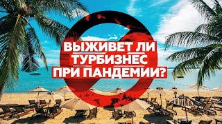 ПОД ЗАМКОМ | Как быть курортам, пока все сидят дома
