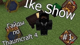 Гайды по Thaumcraft 4: #1 Базовые крафты, немного о аспектах.