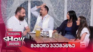 ახალი შაბათის შოუ | მამედა პაემანზე