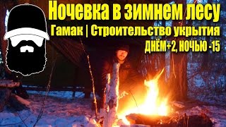 Зимняя ночевка без палатки в гамаке rebel gears | Одиночный зимний поход с ночевкой