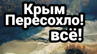 Крым ВОДЫ НА 8 ДНЕЙ!?