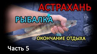 Рыбалка в Астрахани  Часть 5  Обзор базы, вейкборд и водопад из рыбы