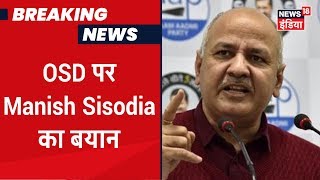 Manish Sisodia: "गिरफ़्तार अधिकारी को CBI सख़्त सजा दिलवाए, गिरफ़्तारी की टाइमिंग पर कोई सवाल नहीं"