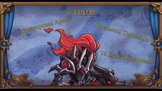 [Soul Hunters] Стрим (обновление 29.03.2018 - Новая глава, Предметы Питомцев, Гладиаторская Арена)