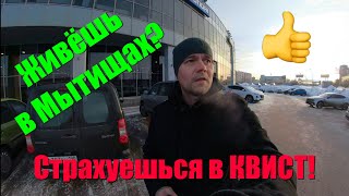 Живёшь в Мытищах - страхуешься в КВИСТ!