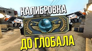 ☆ КАЛИБРОВКА ДО ГЛОБАЛА ☆10☆ | CS:GO