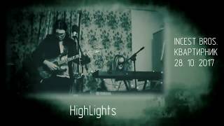 Incest Bros. - live at home | КВАРТИРНИК 28.10.2017 HighLights
