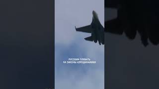 ️ Русским плевать на законы аэродинамики #shorts #shortsvideo
