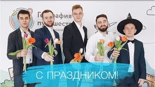 Поздравление с 8 марта!