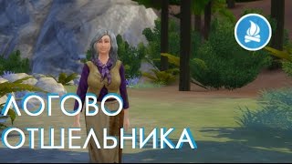 КАК ОТКРЫТЬ СЕКРЕТНУЮ ЛОКАЦИЮ ОТШЕЛЬНИКА В THE SIMS 4 В ПОХОД
