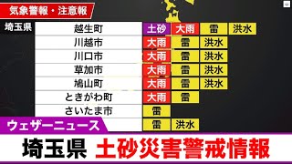 埼玉県で土砂災害の危険高まる【土砂災害警戒情報】