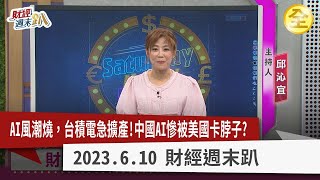 中國AI被吃死巨頭難翻身！美中對抗日半導體得利？美中關係再惡化！對談各執一詞喬不攏？AI風潮燒台積電急擴產 半導體設備潛力股出列！2023.06.03【財經週末趴 全集】