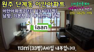 원주시 단계동 이안아파트 111㎡(33평,A타입) 내부보기 비확장 기본형 매매,전세,월세 : 스타공인중개사