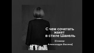 С чем комплектовать жакет в стиле Шанель. 17 вариантов