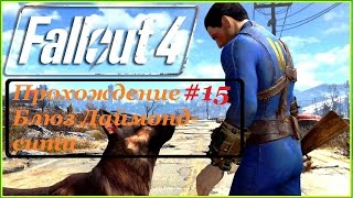Fallout 4 Прохождение#15 VERY HIGH LEVEL,99% сюжета.Блюз Даймонд сити