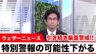 台風10号 特別警報の可能性下がるも「引き続き厳重警戒」
